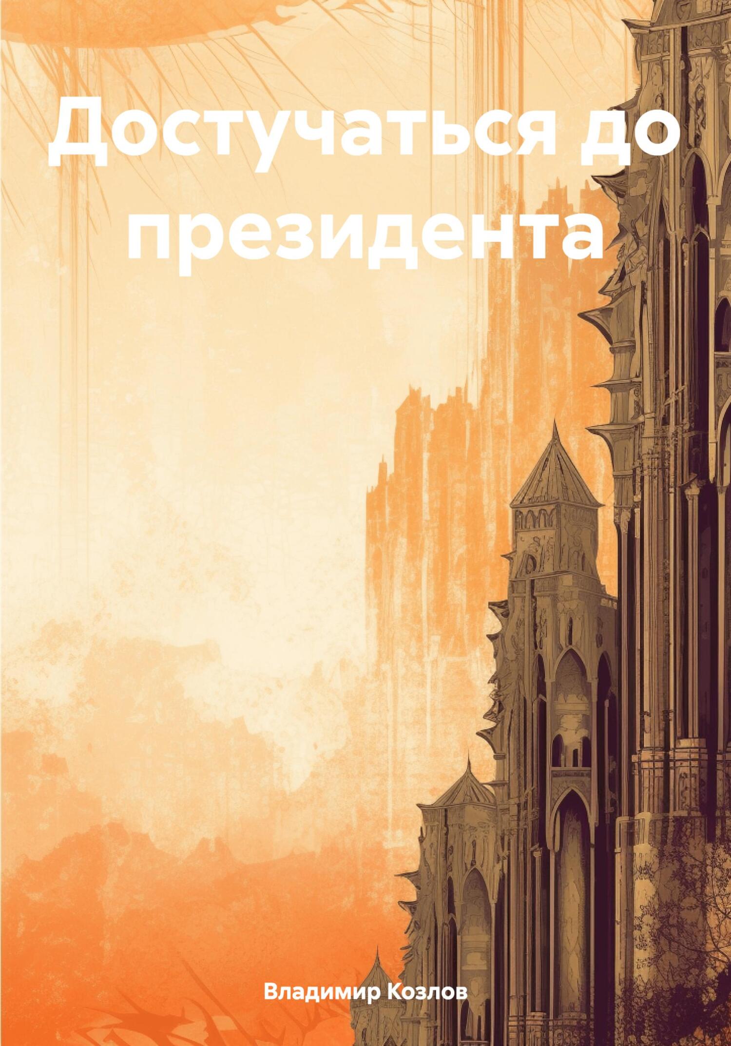 читать Достучаться до президента