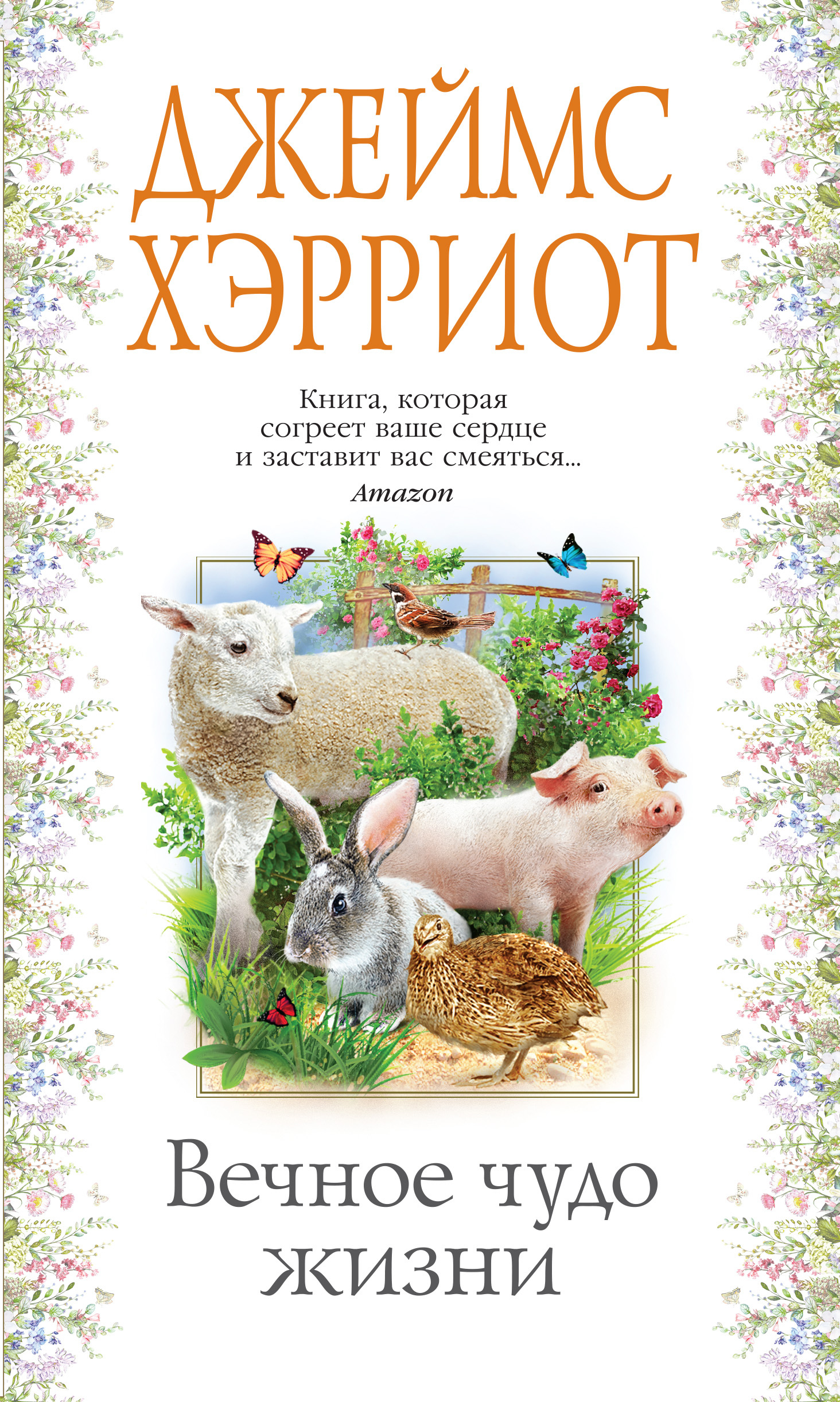 читать Вечное чудо жизни