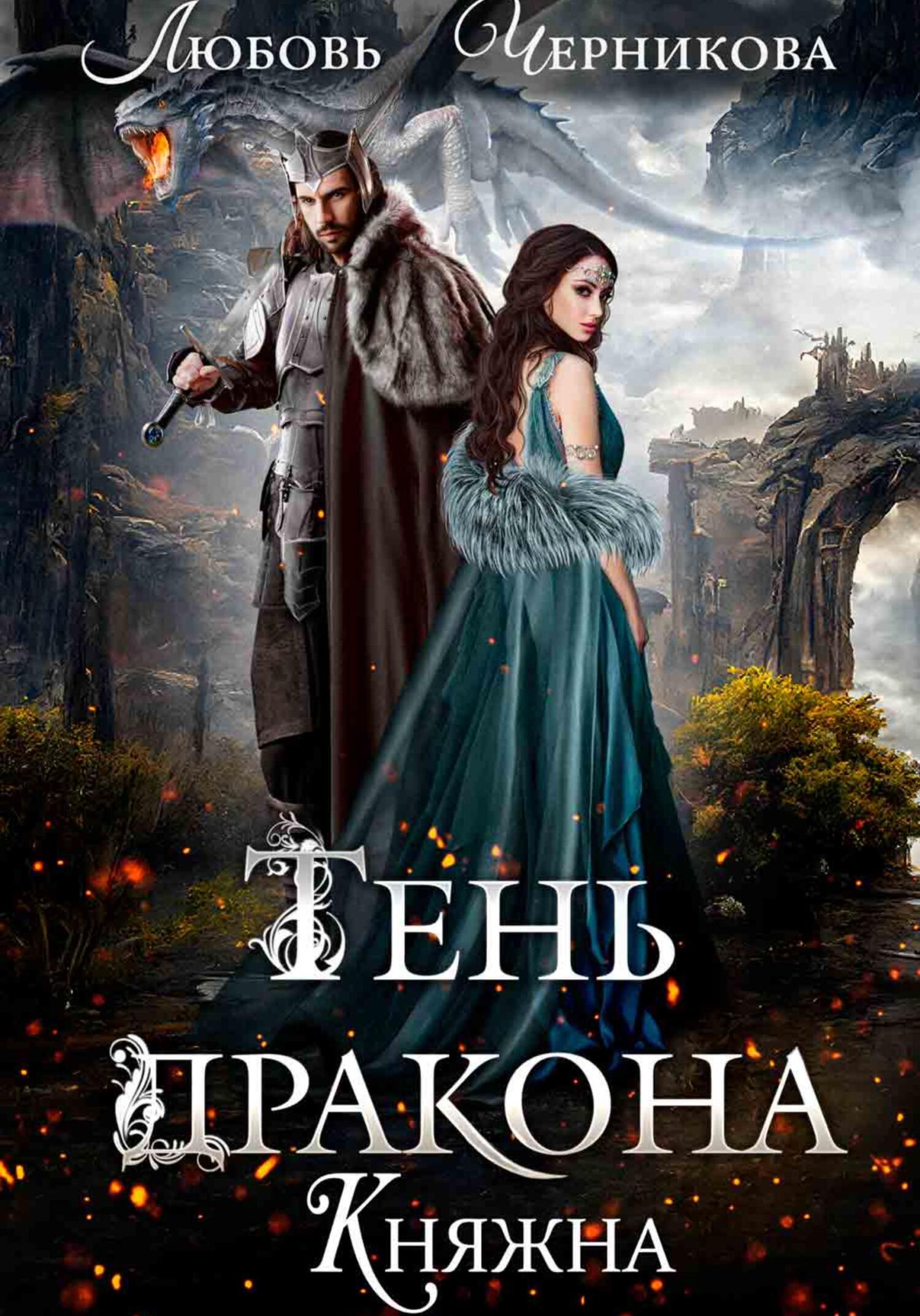 читать Тень дракона. Княжна