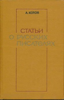 читать Статьи о русских писателях