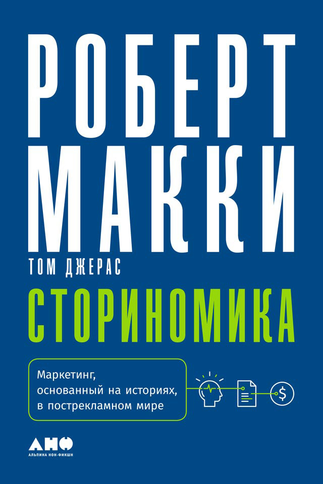 читать Сториномика. Маркетинг, основанный на историях, в пострекламном мире