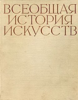 читать Всеобщая история искусств в шести томах. Том 6. Книга 2