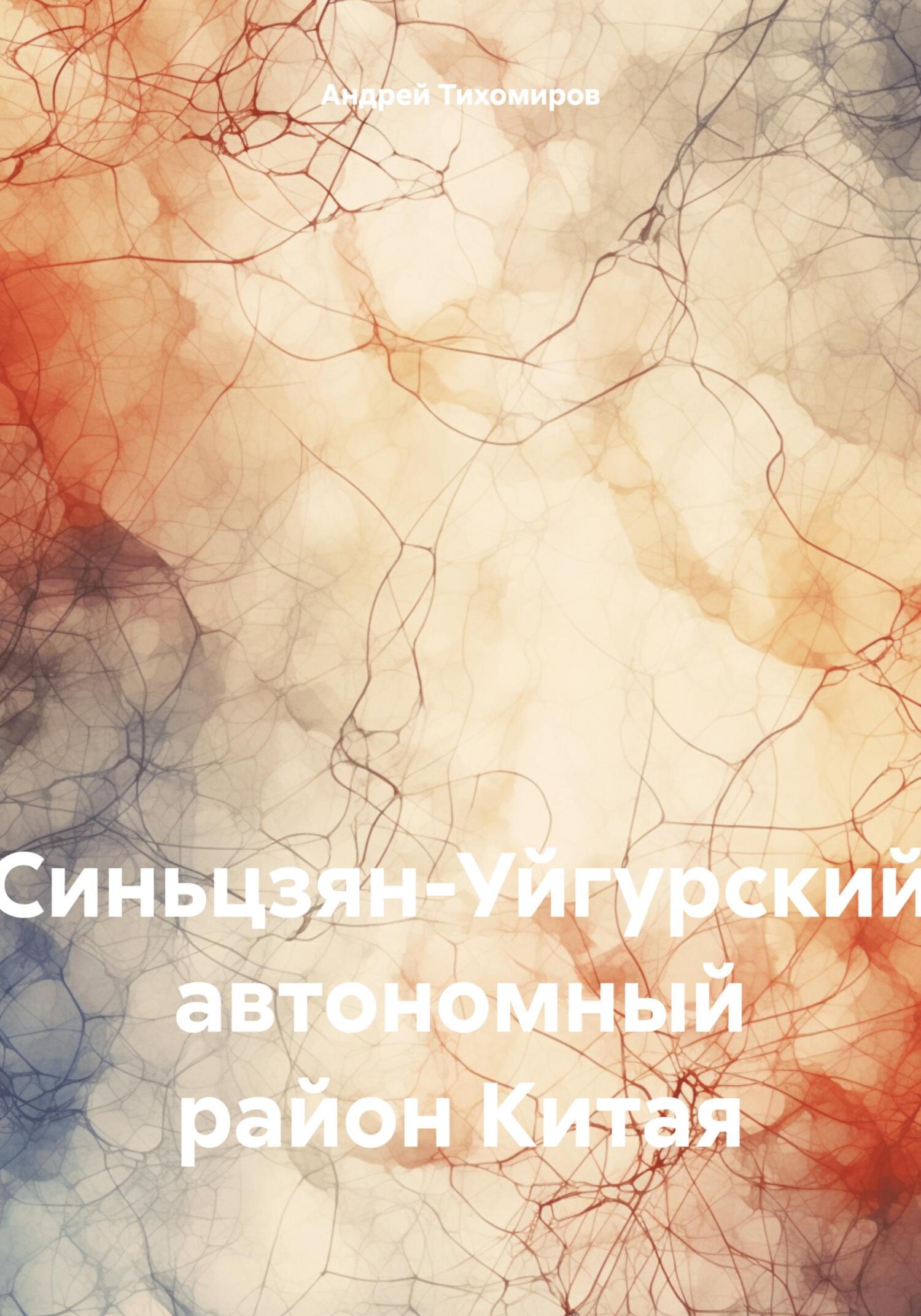 читать Синьцзян-Уйгурский автономный район Китая