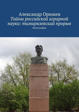 читать Тайны российской аграрной науки: тимирязевский прорыв. Монография