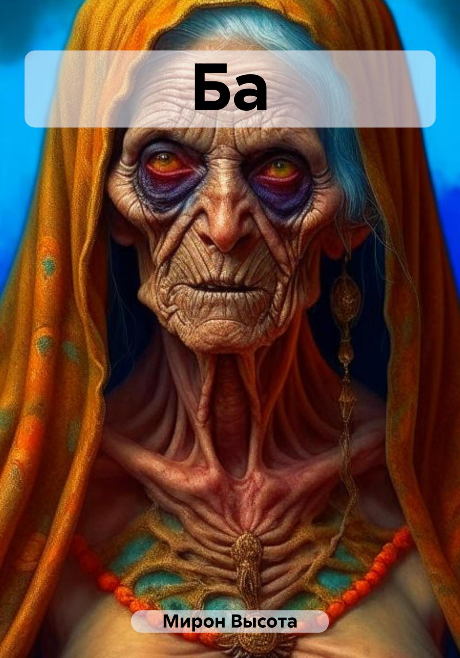 читать Ба