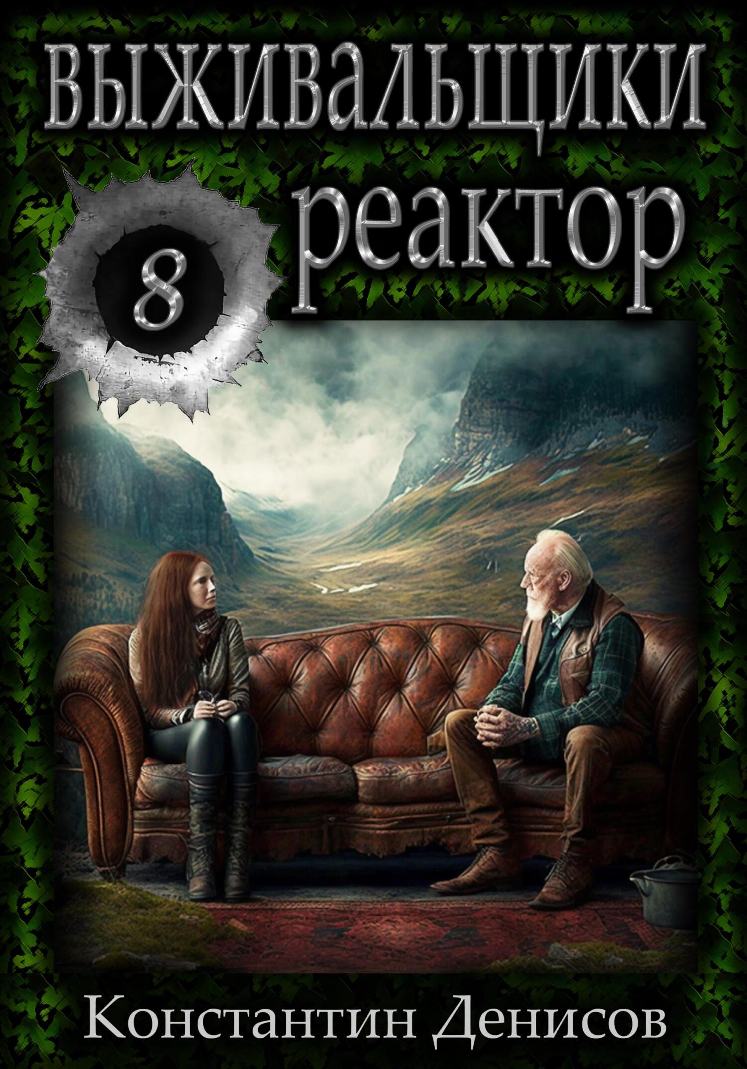 читать Выживальщики 8. Реактор