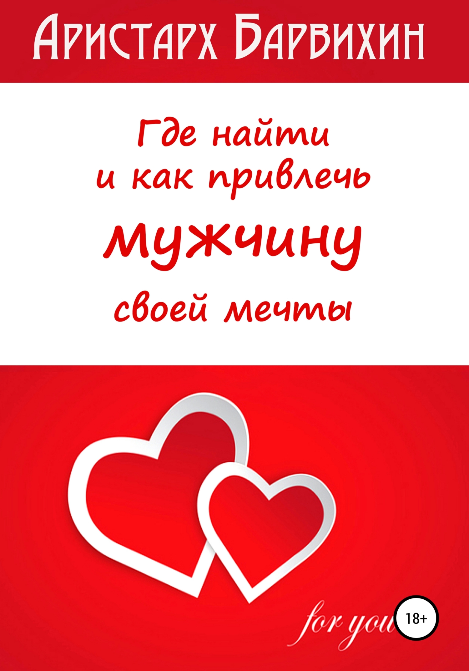 читать Где найти и как привлечь мужчину своей мечты