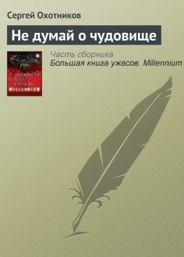 читать Не думай о чудовище