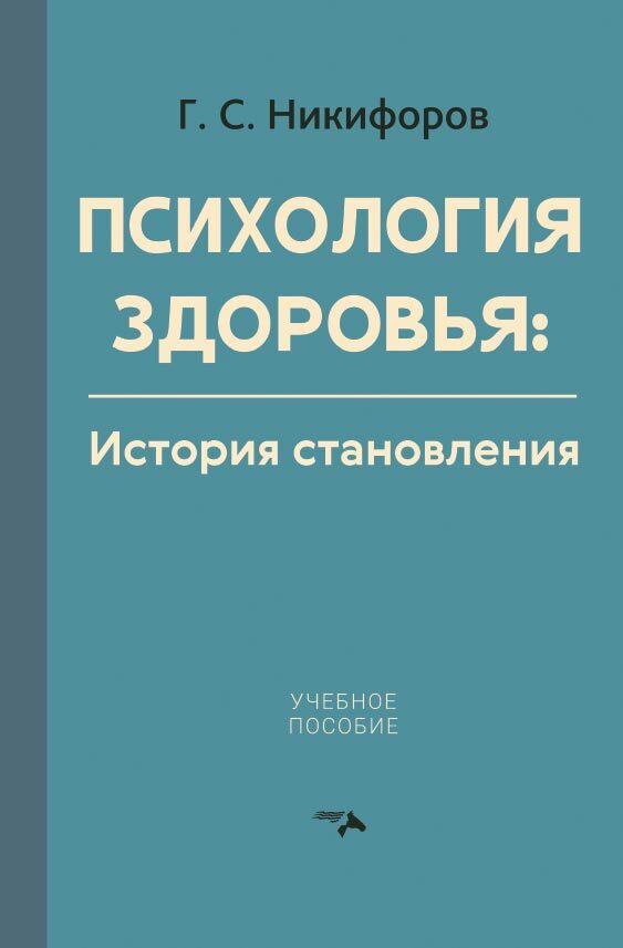 читать Психология здоровья. История становления
