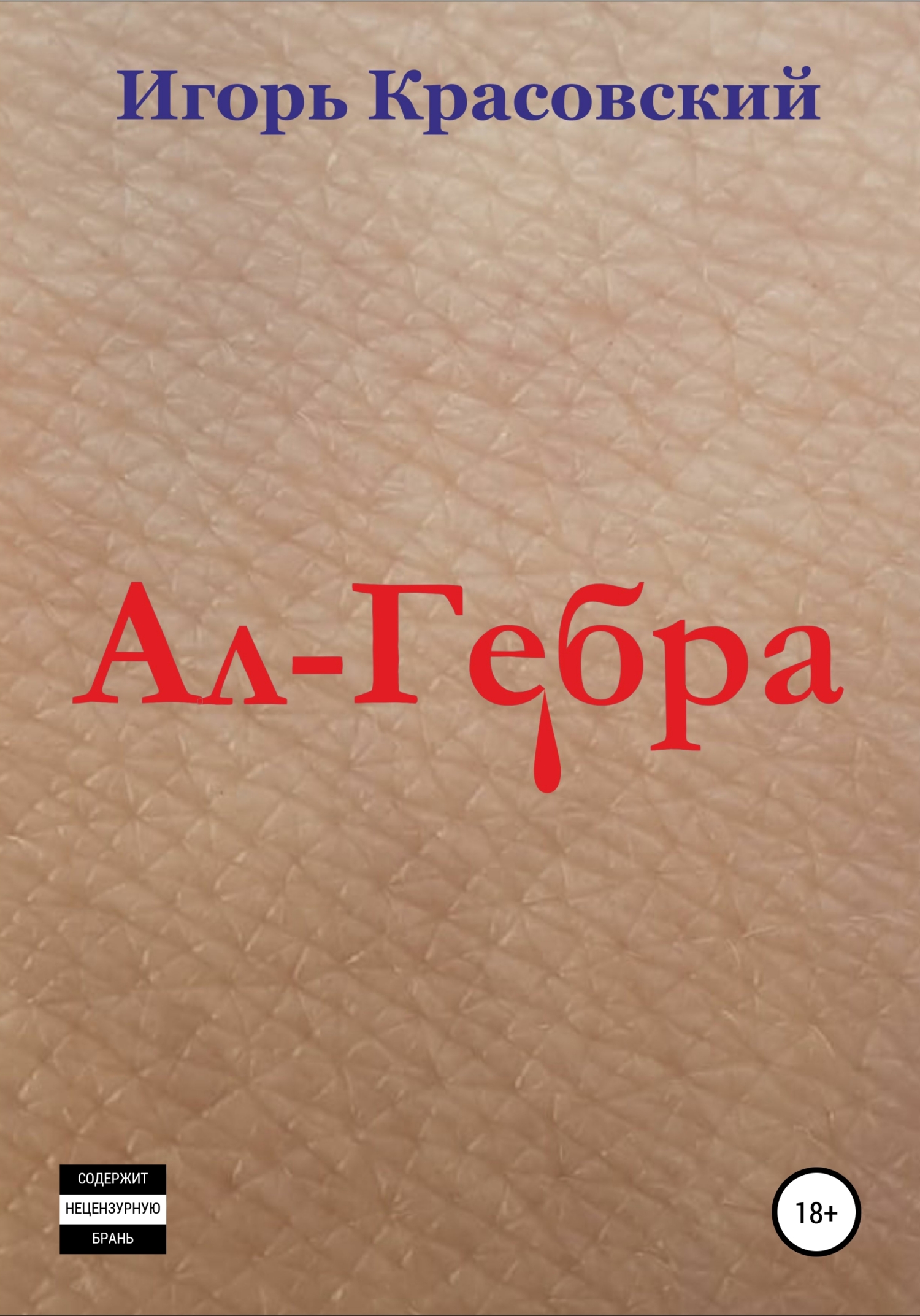 читать Ал-Гебра