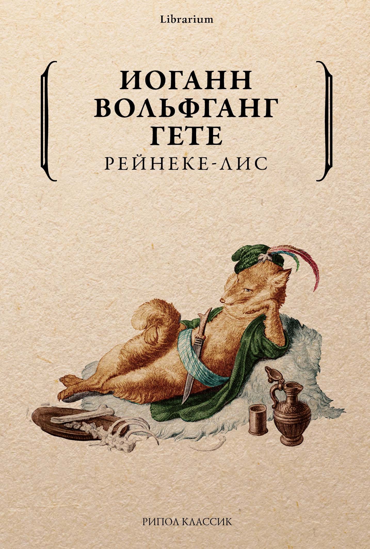 читать Рейнеке-лис