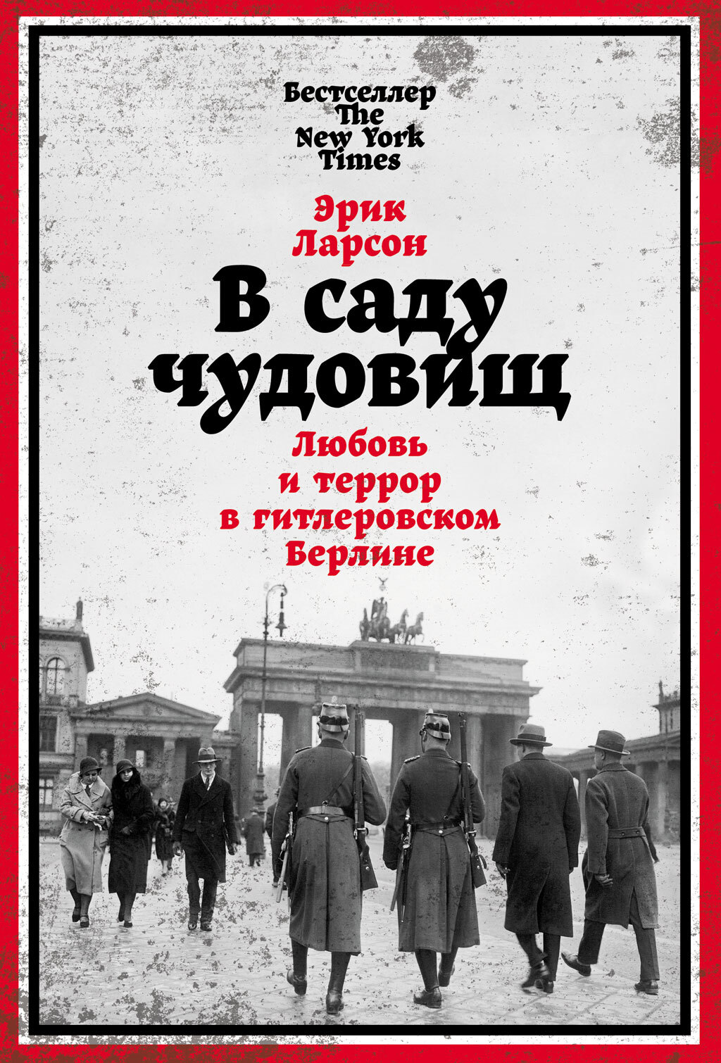 читать В саду чудовищ. Любовь и террор в гитлеровском Берлине