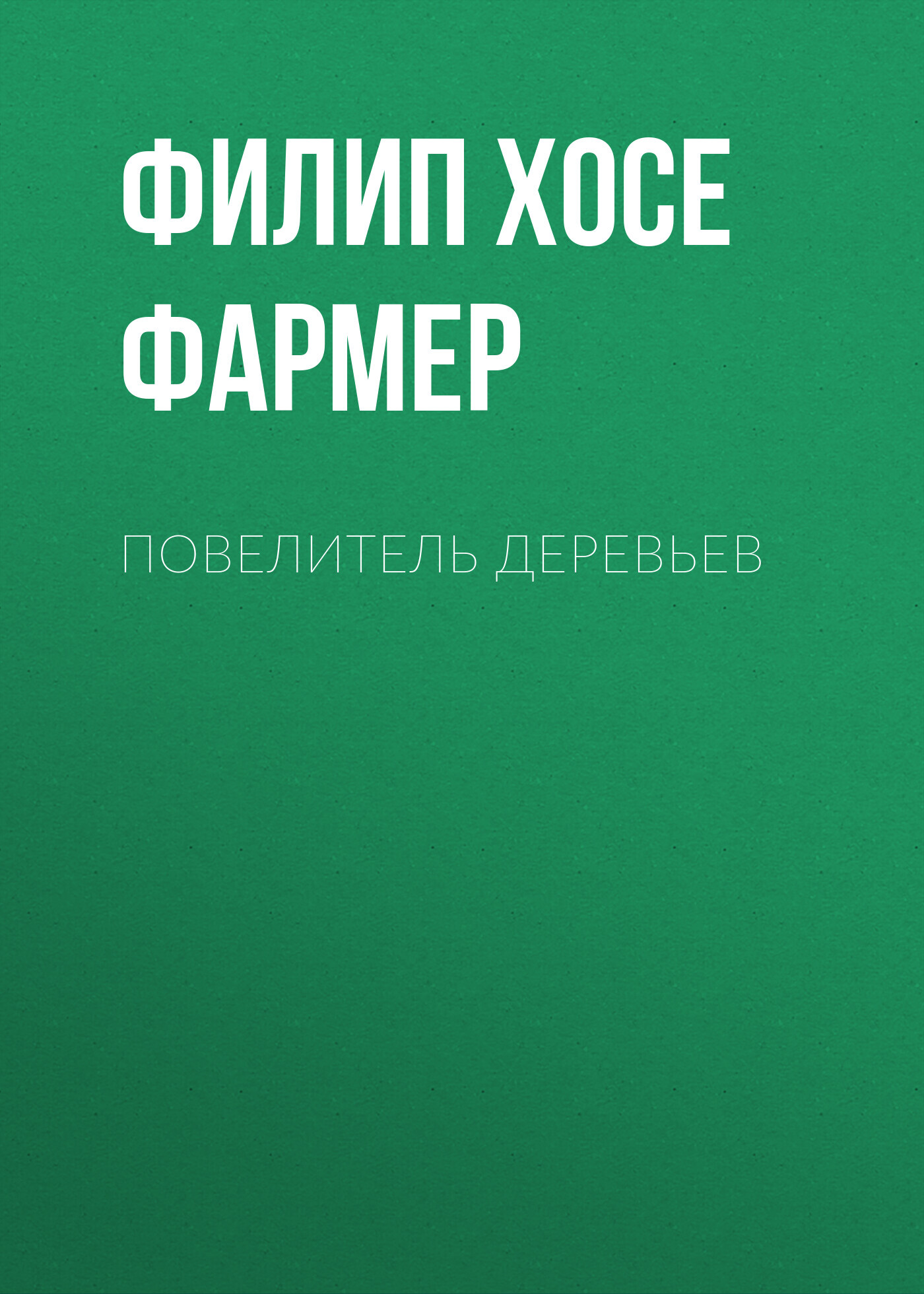 читать Повелитель деревьев