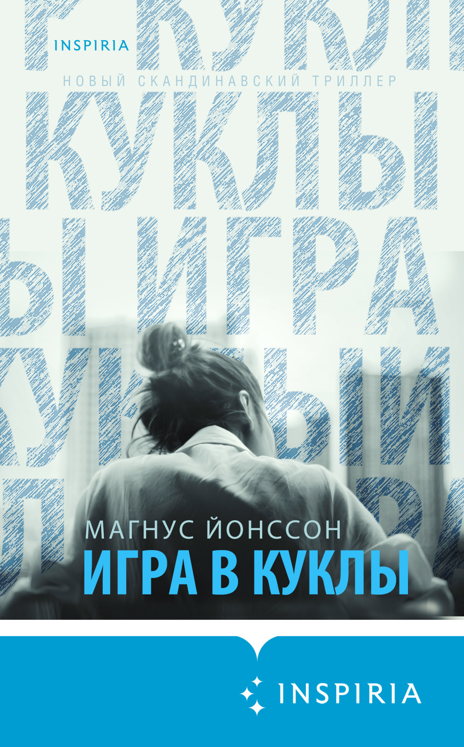 читать Игра в куклы