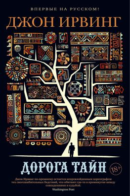 читать Дорога тайн
