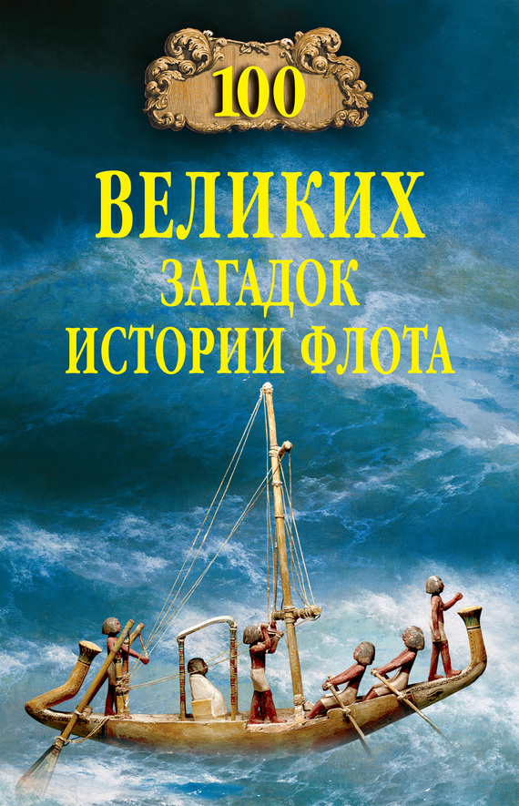 читать 100 великих загадок истории флота