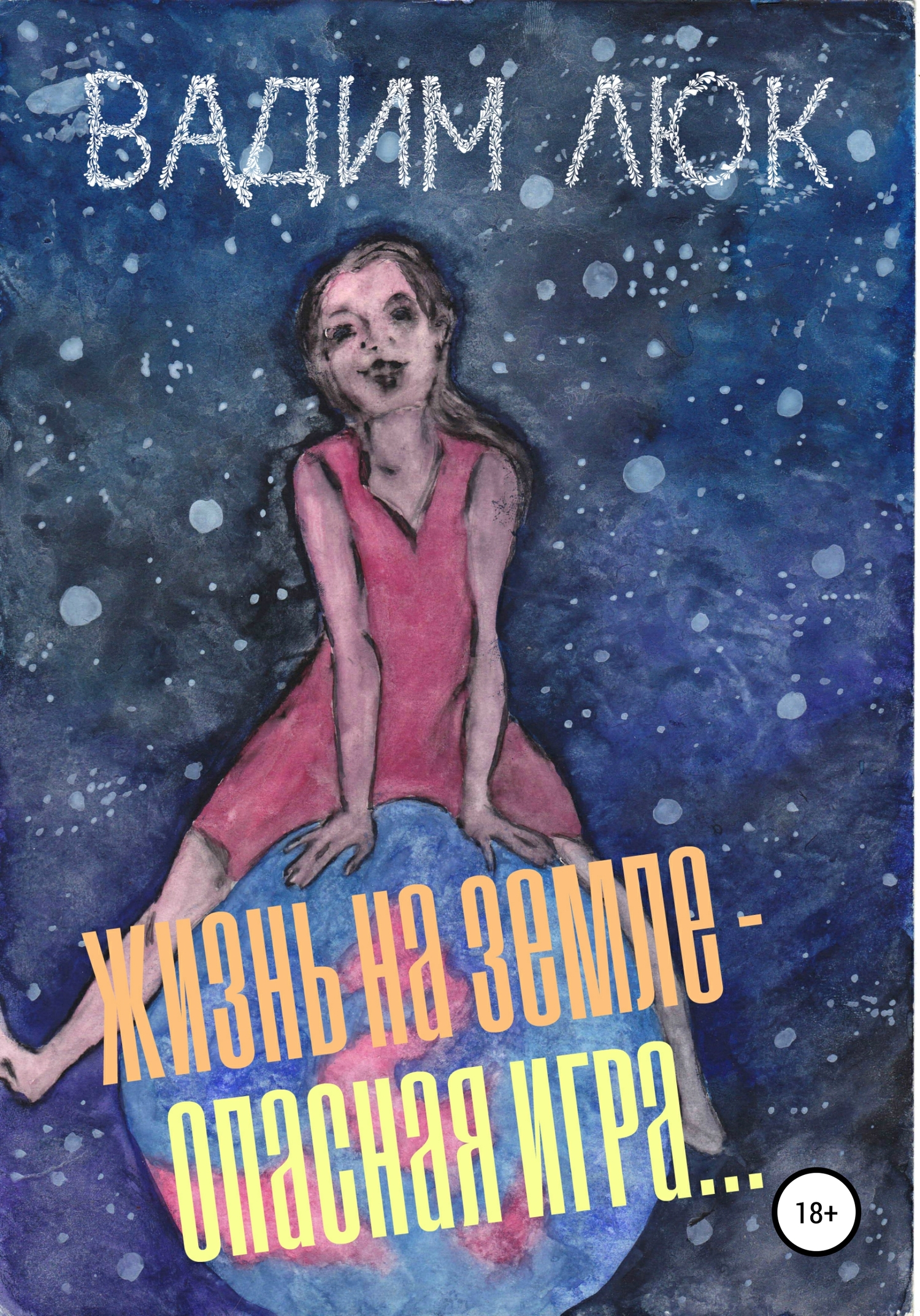 читать Жизнь на Земле – опасная игра…