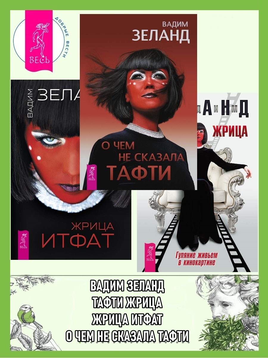 читать О чем не сказала Тафти + Жрица Итфат + Тафти жрица