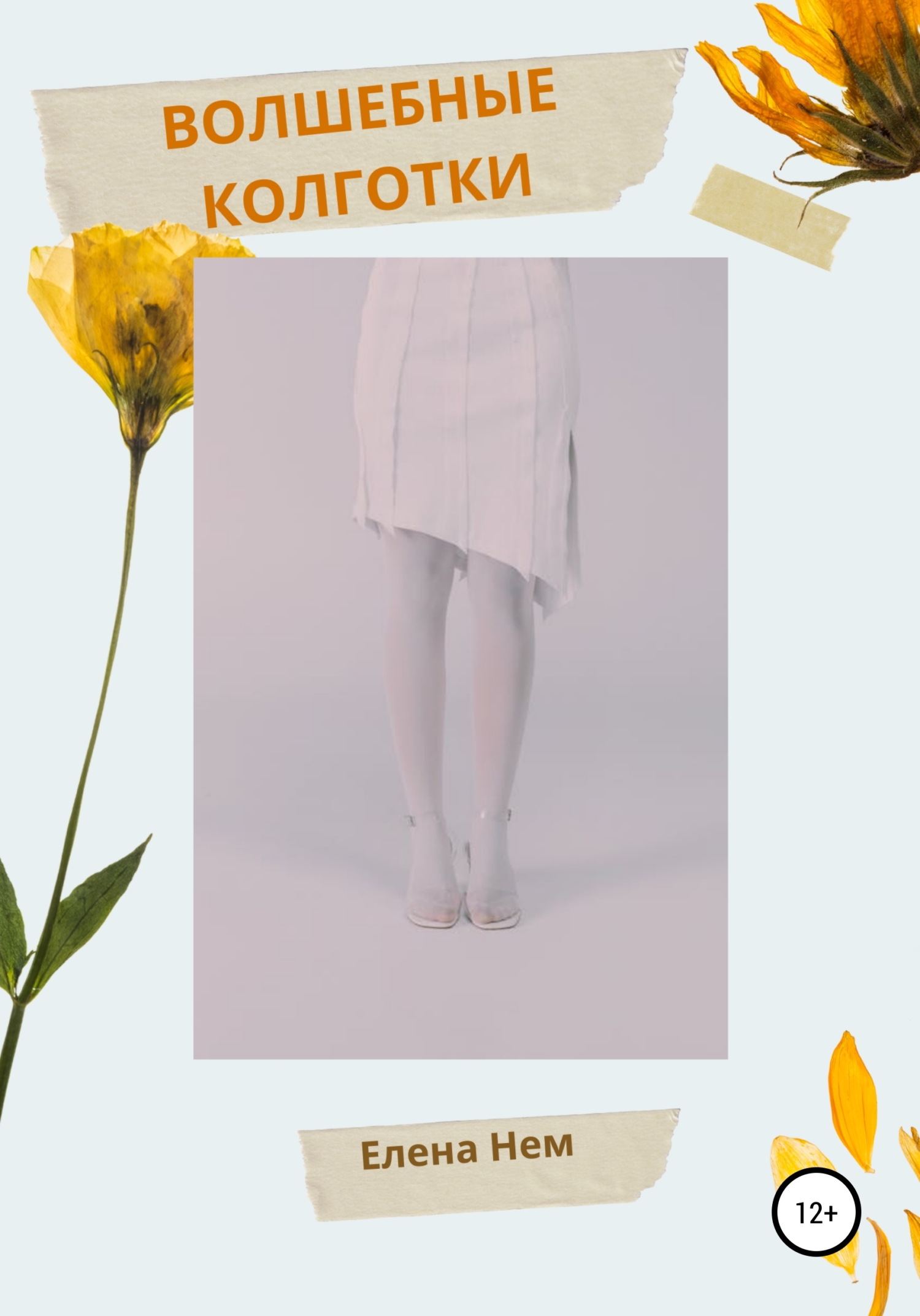 читать Волшебные колготки