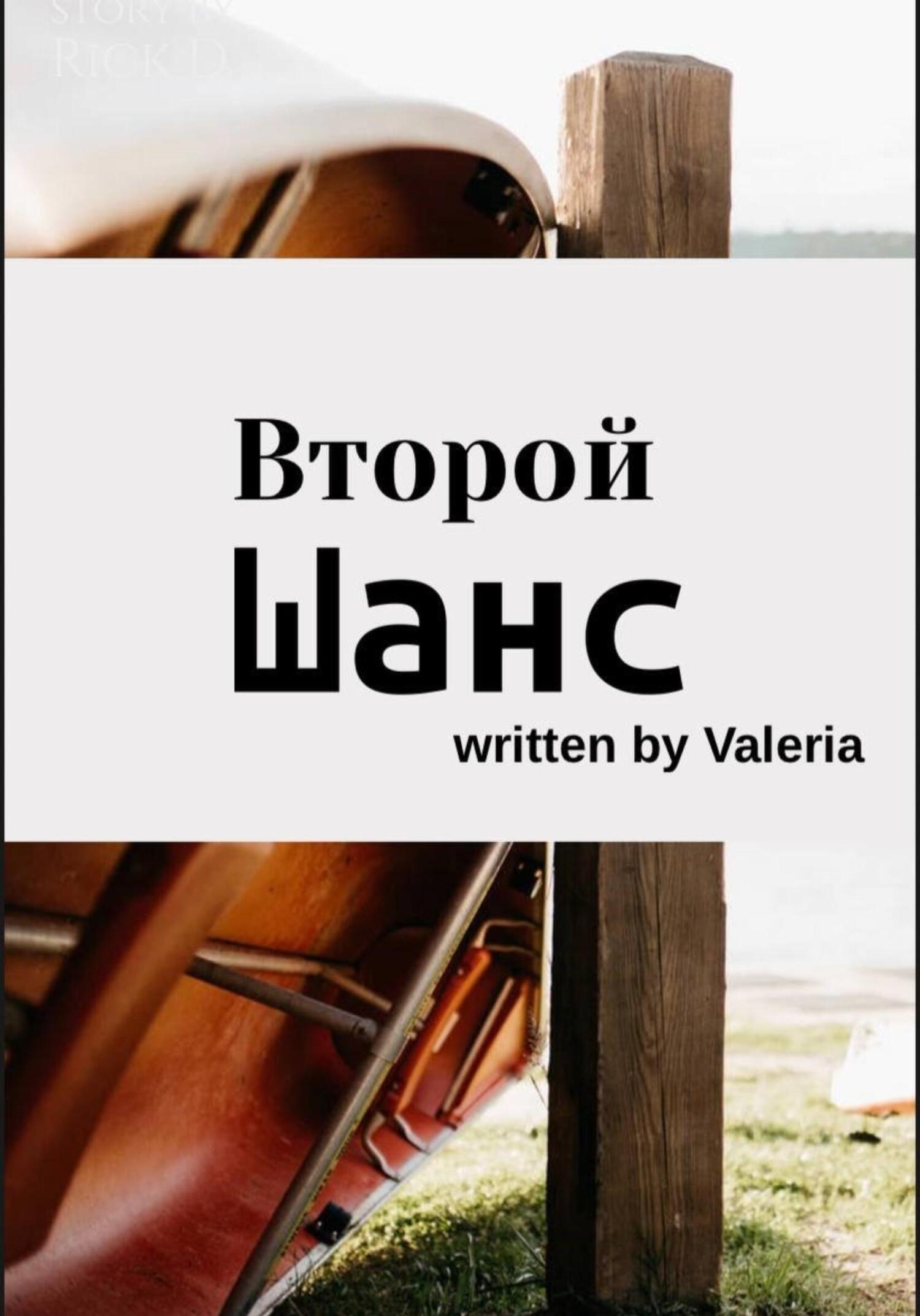 читать Второй шанс