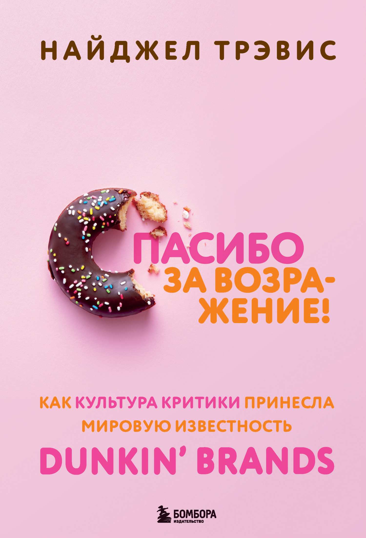 читать Спасибо за возражение! Как культура критики принесла мировую известность Dunkin’ Brands