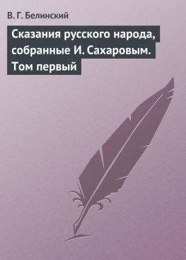 читать Сказания русского народа, собранные И. Сахаровым. Том первый