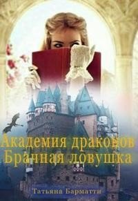 читать Академия драконов. Брачная ловушка