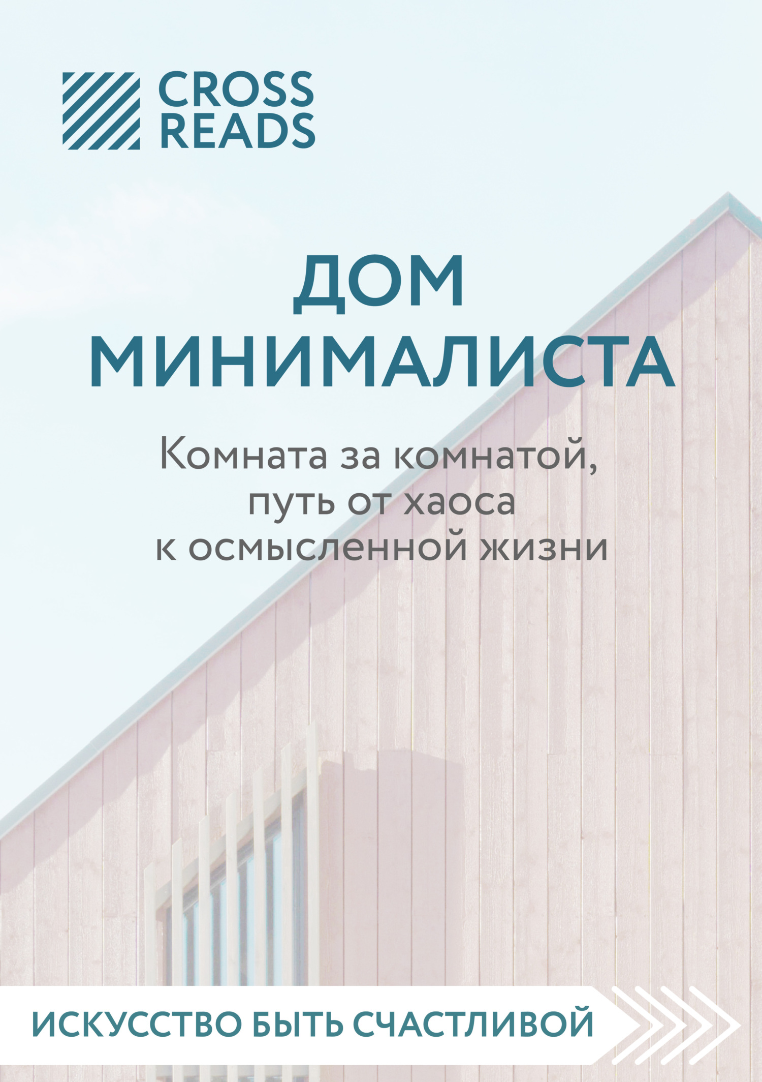 читать Саммари книги «Дом минималиста. Комната за комнатой, путь от хаоса к осмысленной жизни»