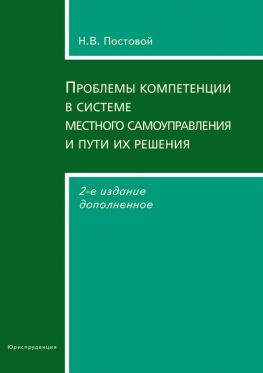 читать Проблемы компетенции в системе местного самоуправления и пути их решения