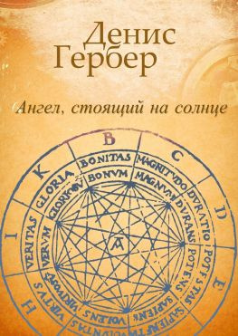 читать Ангел, стоящий на солнце. Роман. Рассказы