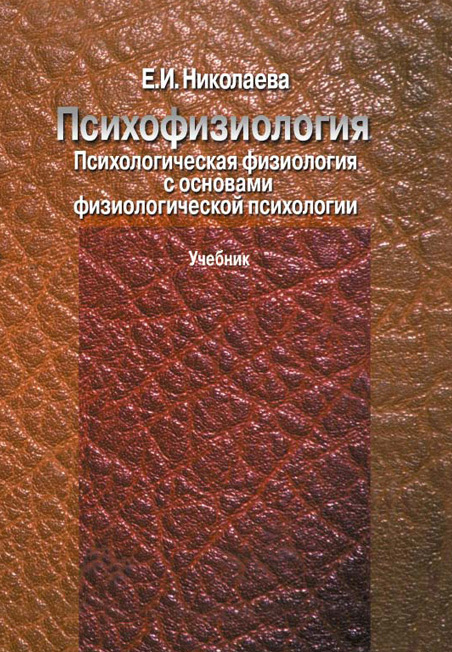 читать Психофизиология. Психологическая физиология с основами физиологической психологии. Учебник