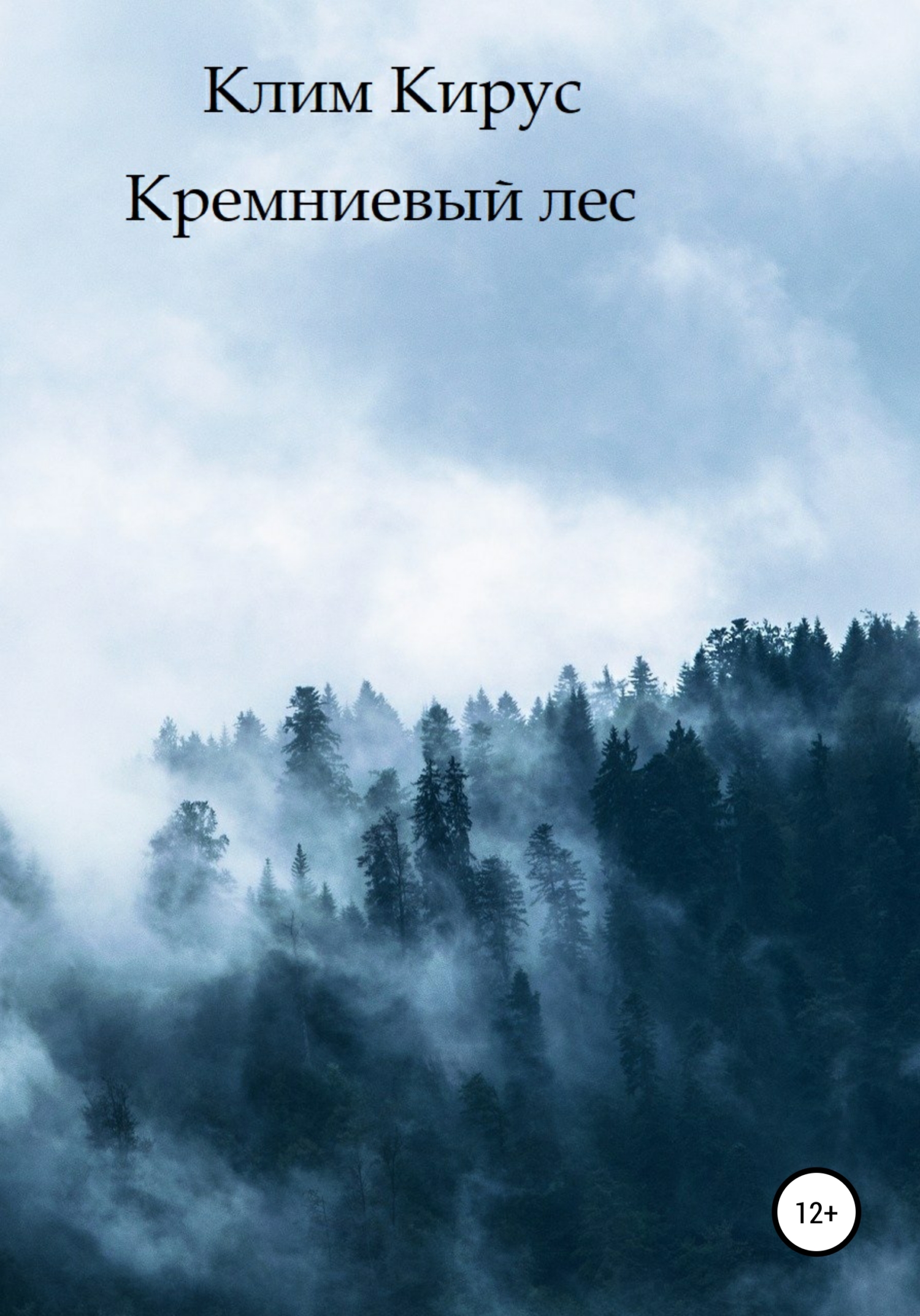 читать Кремниевый лес