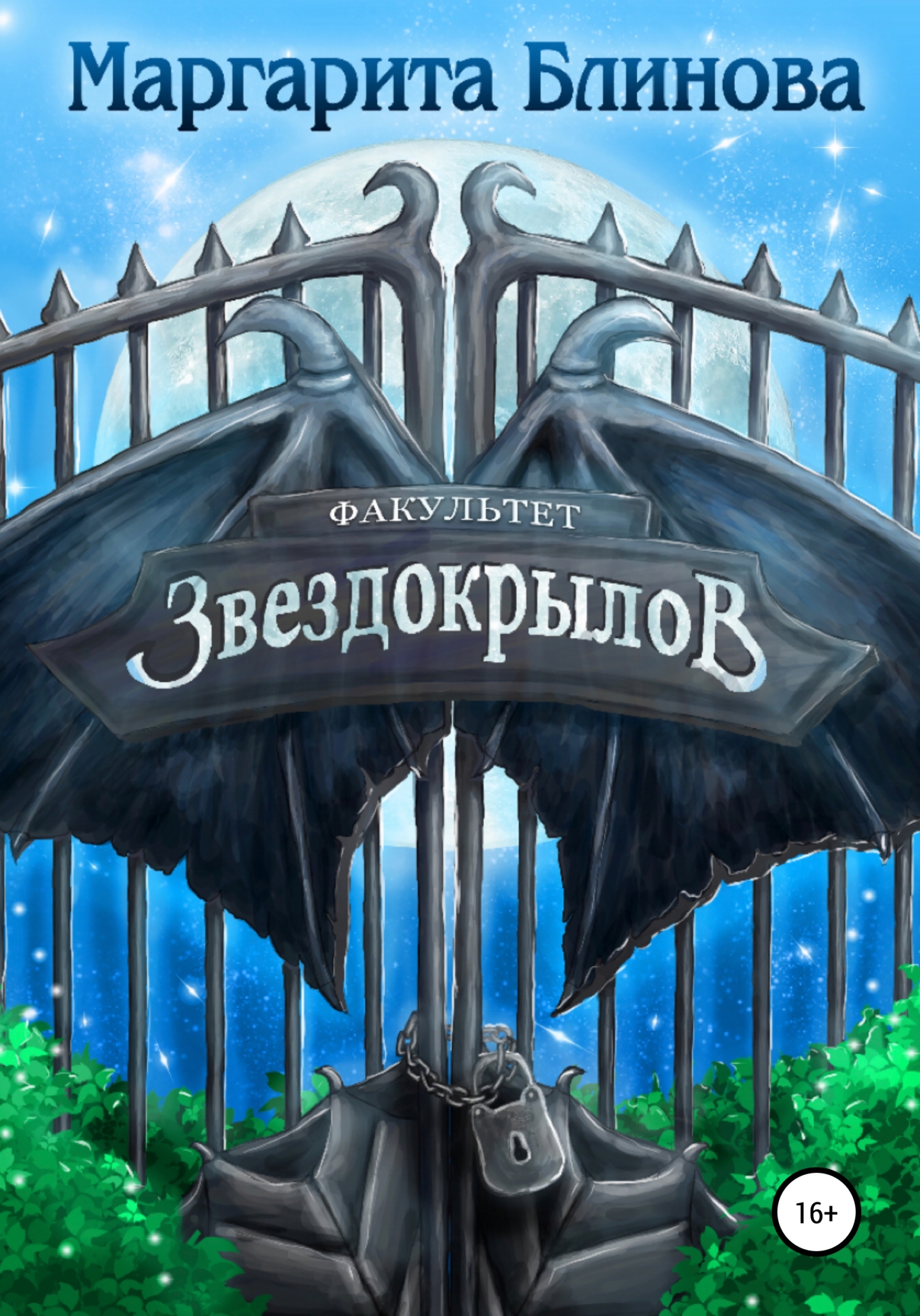 читать Факультет звездокрылов. Книга 1