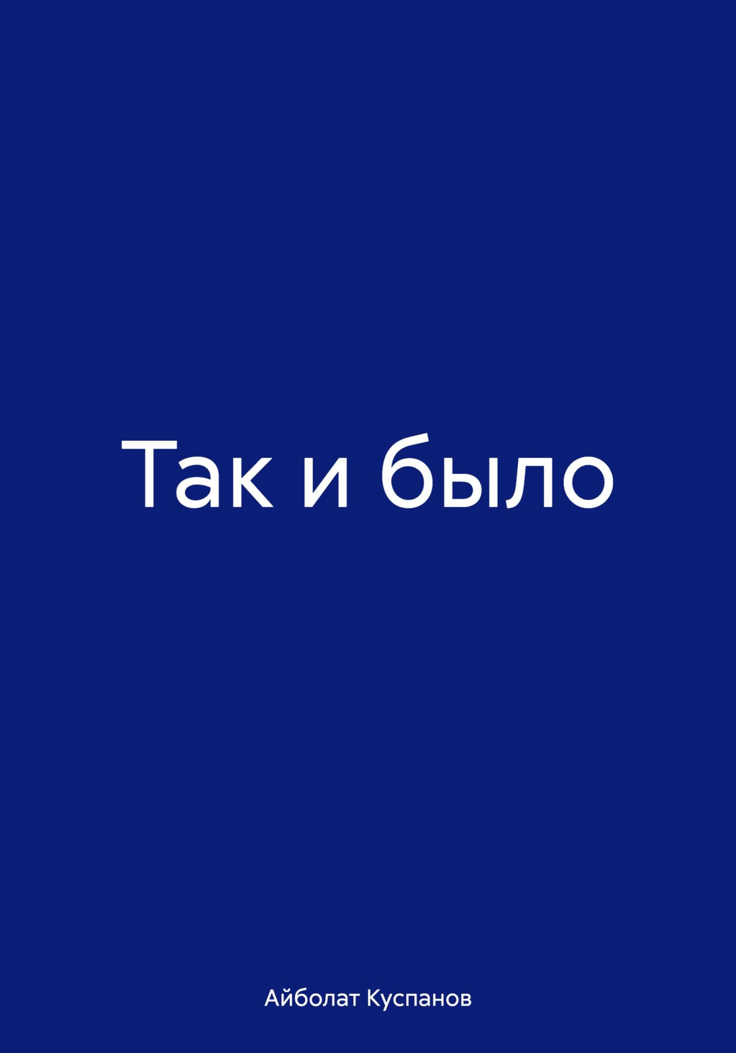 читать Так и было