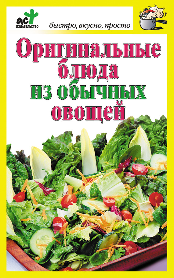 читать Оригинальные блюда из обычных овощей