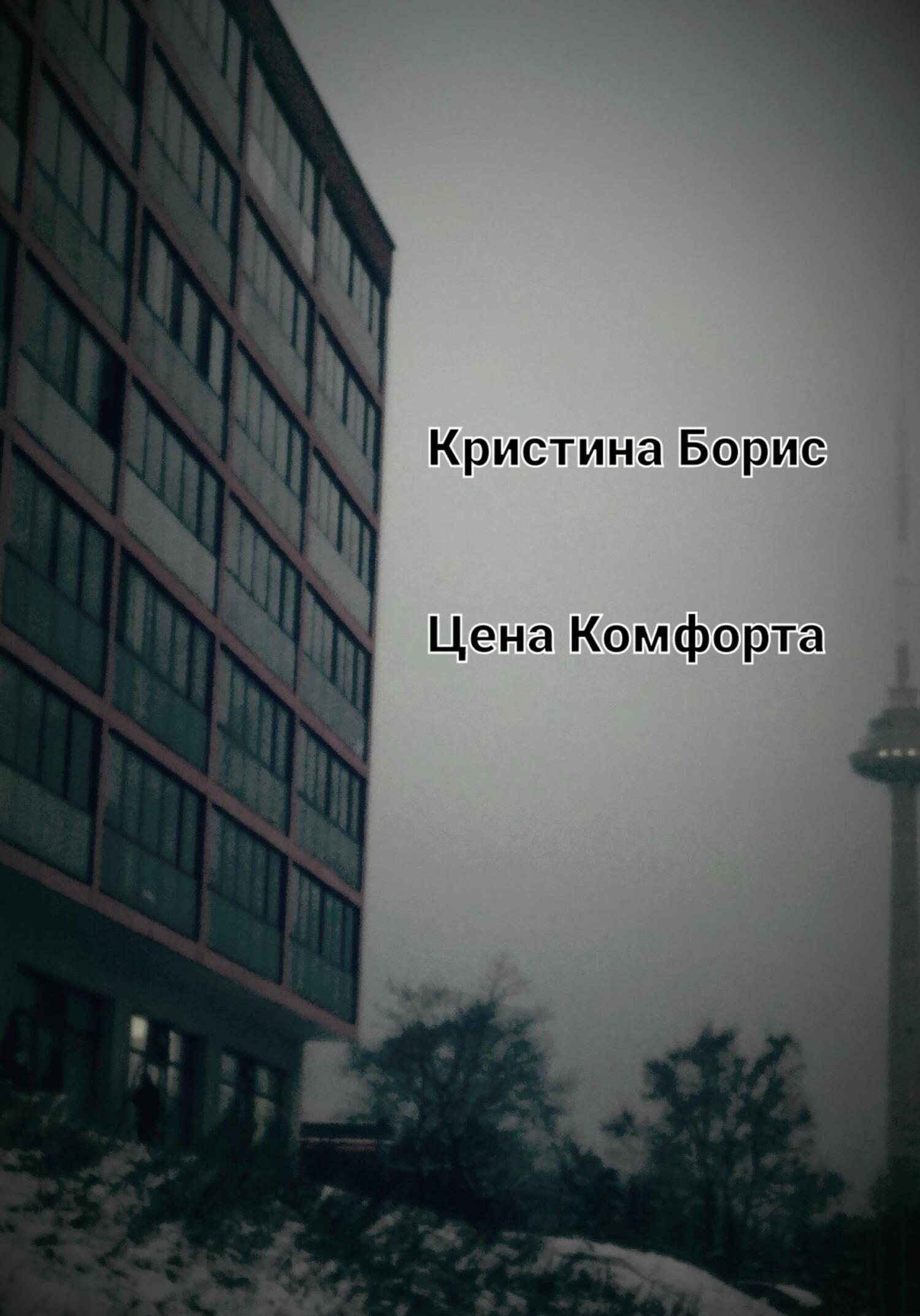 читать Цена Комфорта
