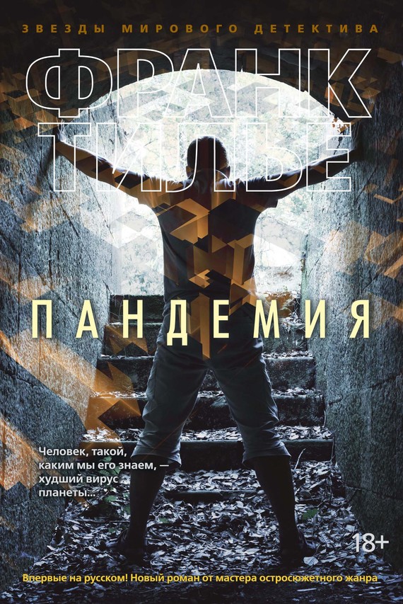 читать Пандемия