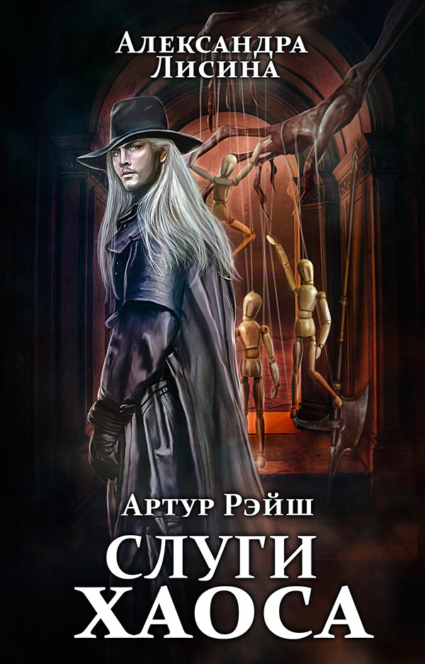 читать Слуги хаоса
