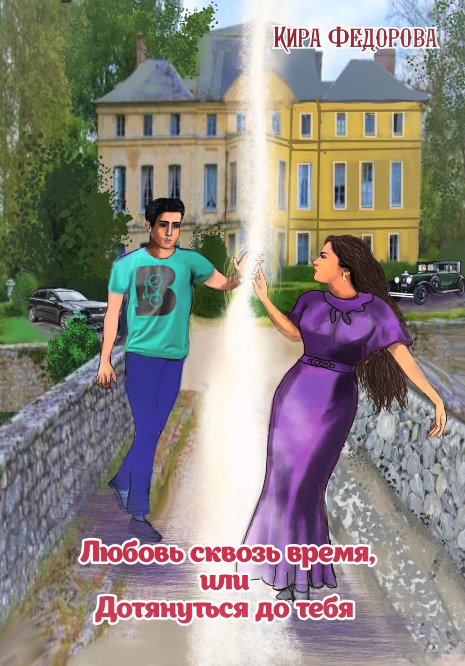 читать Любовь сквозь время, или Дотянуться до тебя