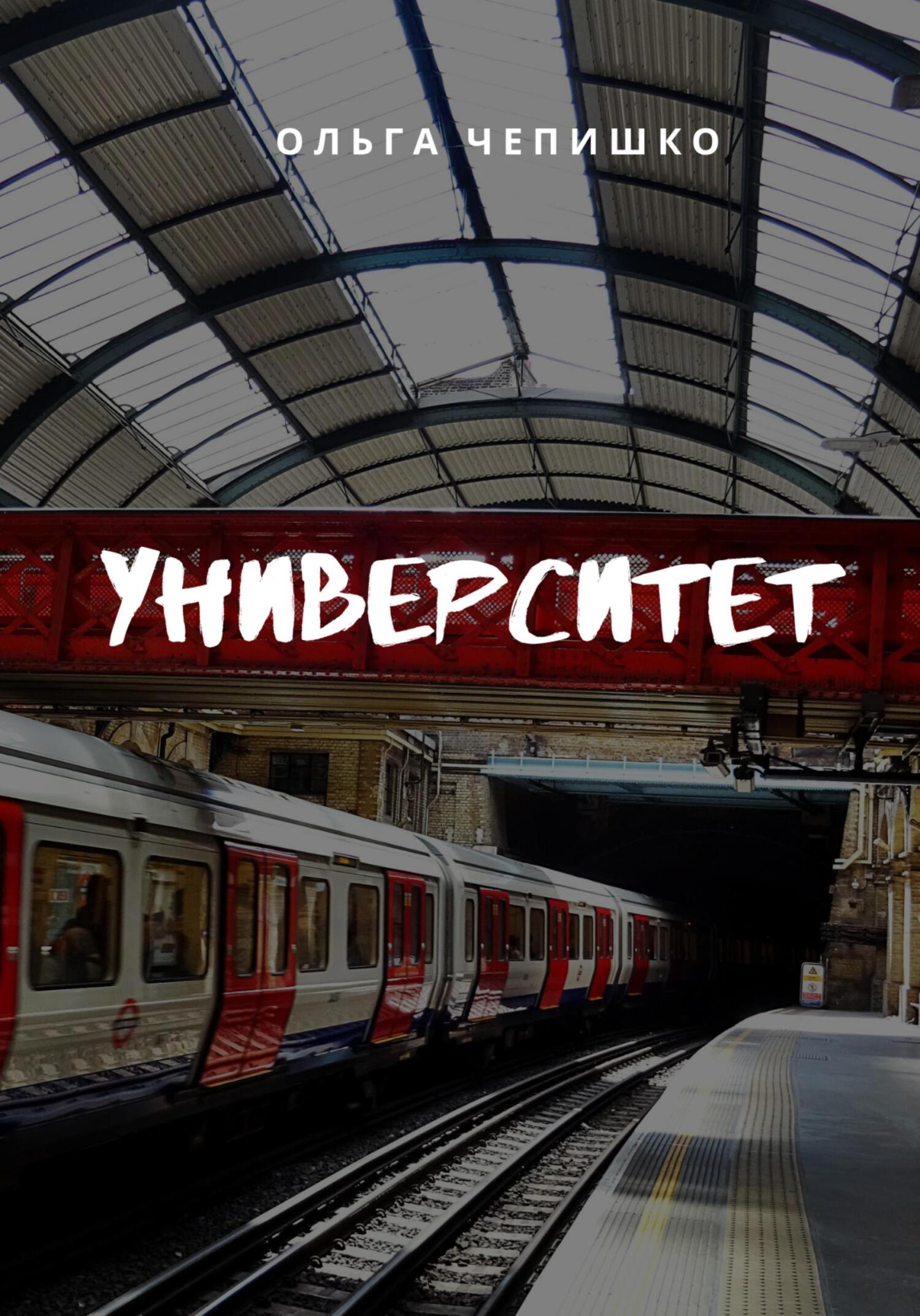 читать Университет