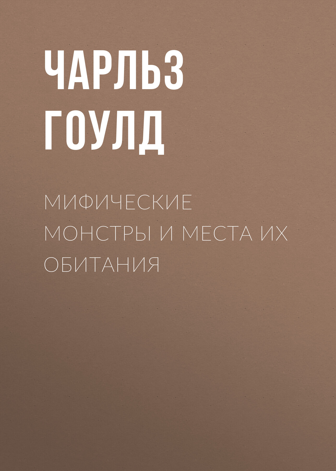 читать Мифические монстры и места их обитания