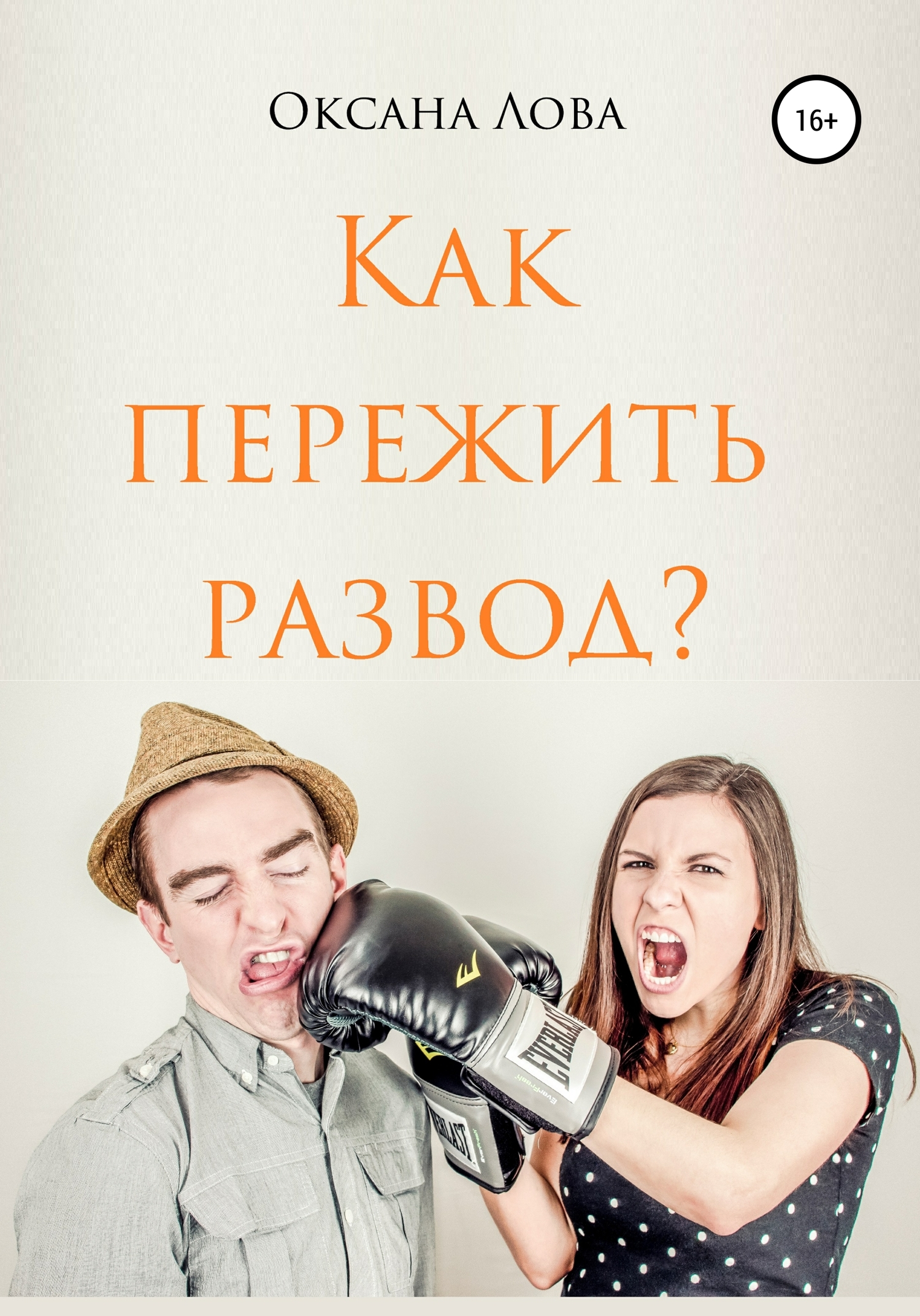 читать Как пережить развод?