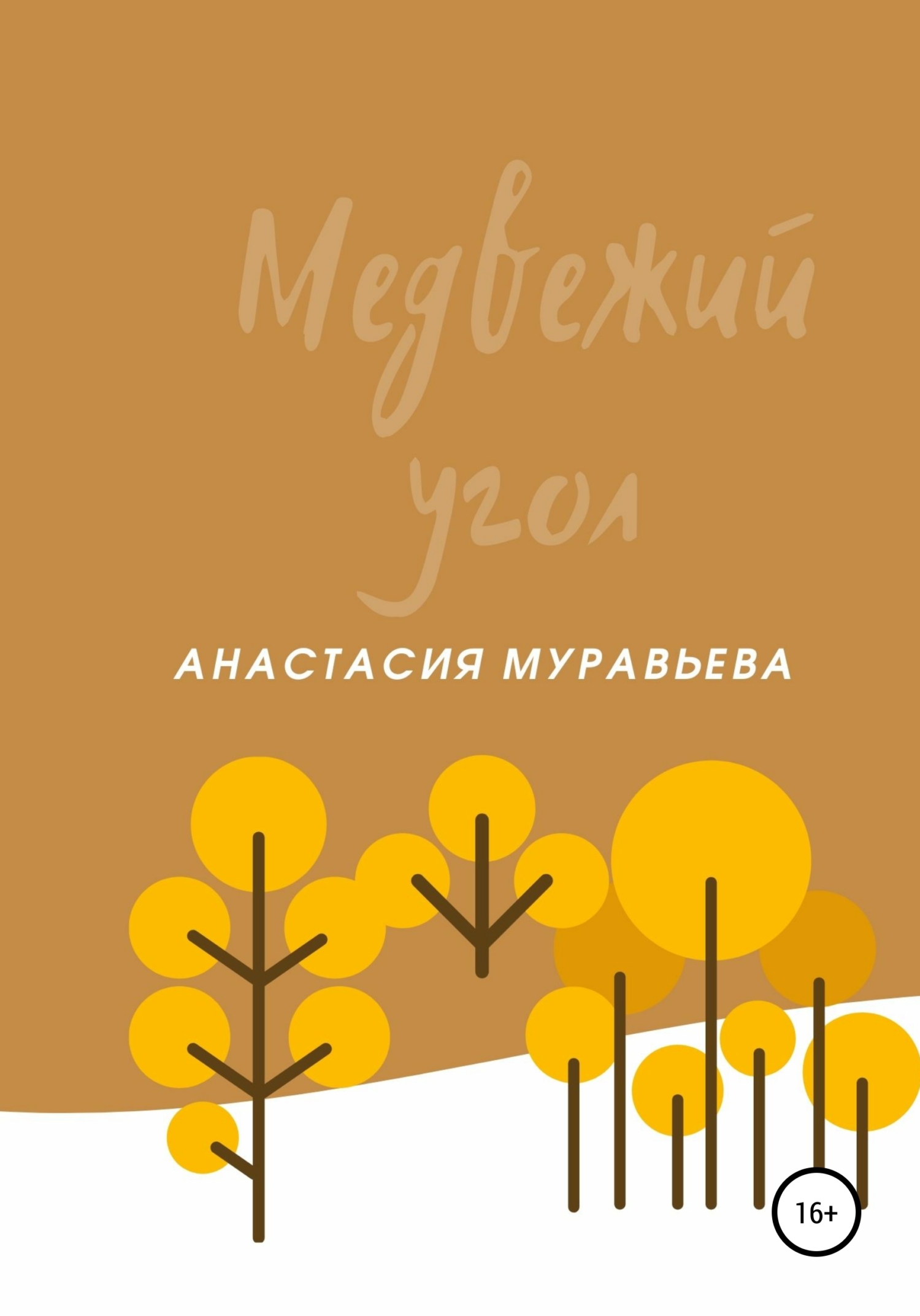 читать Медвежий угол
