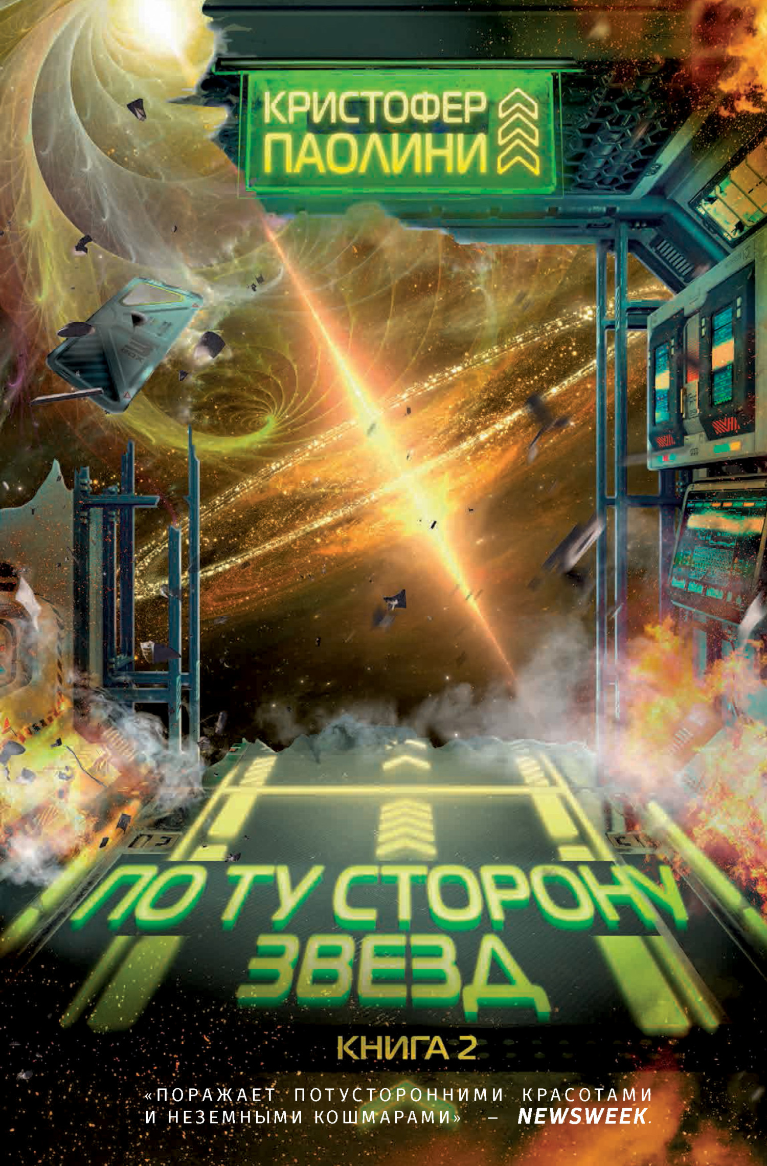 читать По ту сторону звезд. Книга 2
