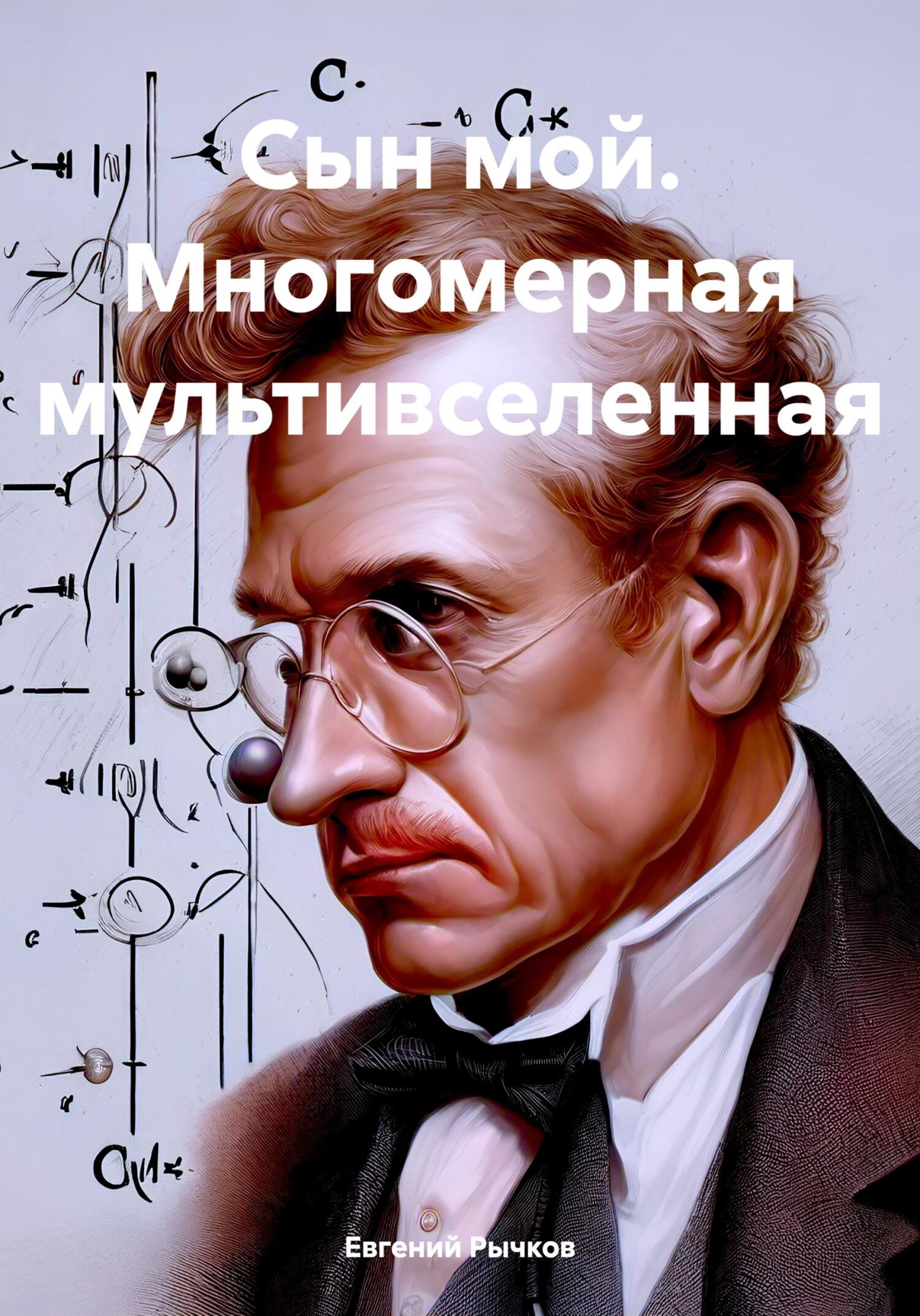 читать Сын мой. Многомерная мультивселенная