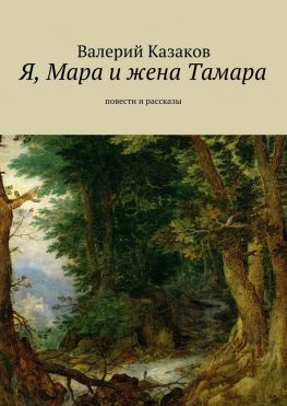 читать Я, Мара и жена Тамара. Повести и рассказы