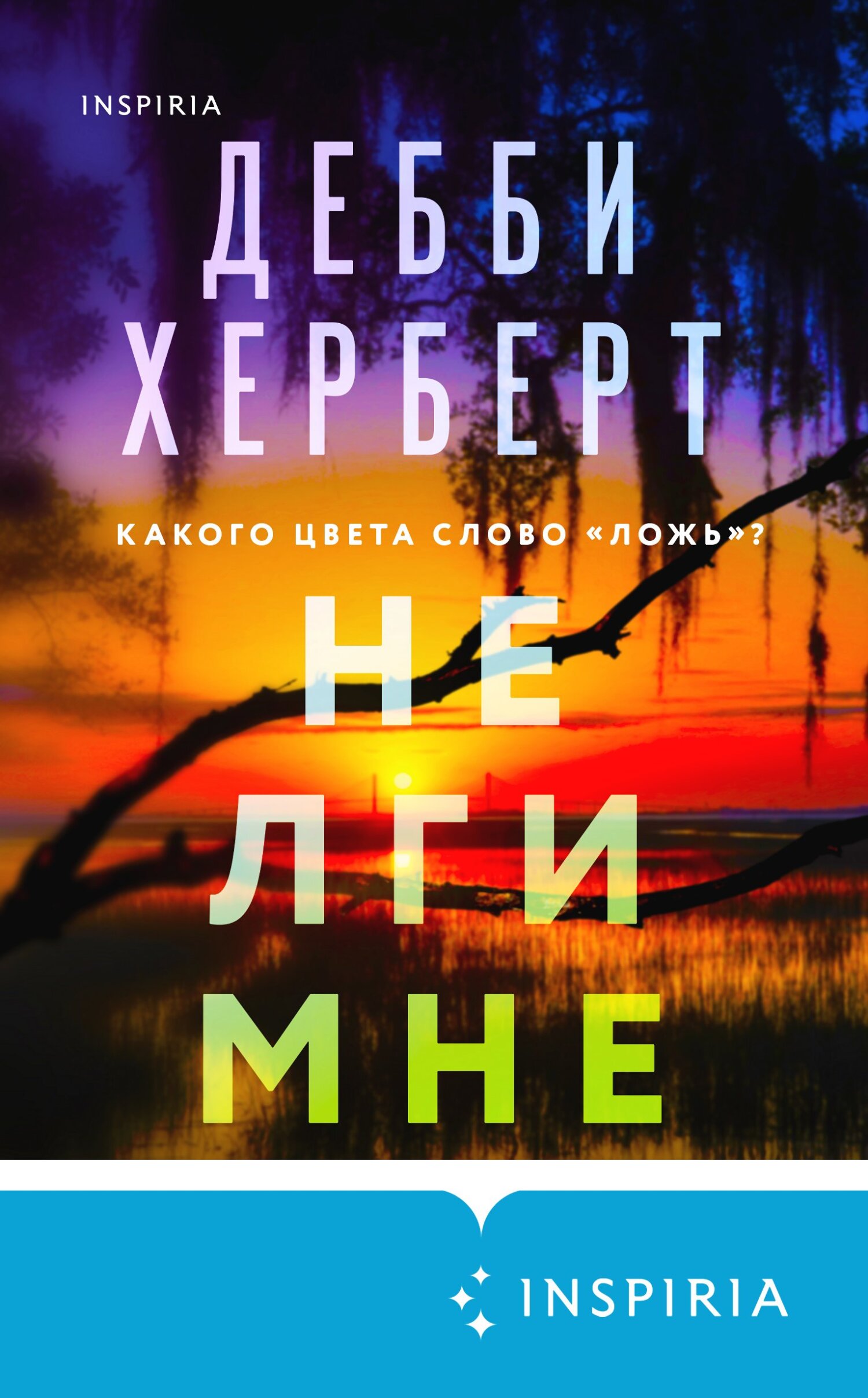 читать Не лги мне