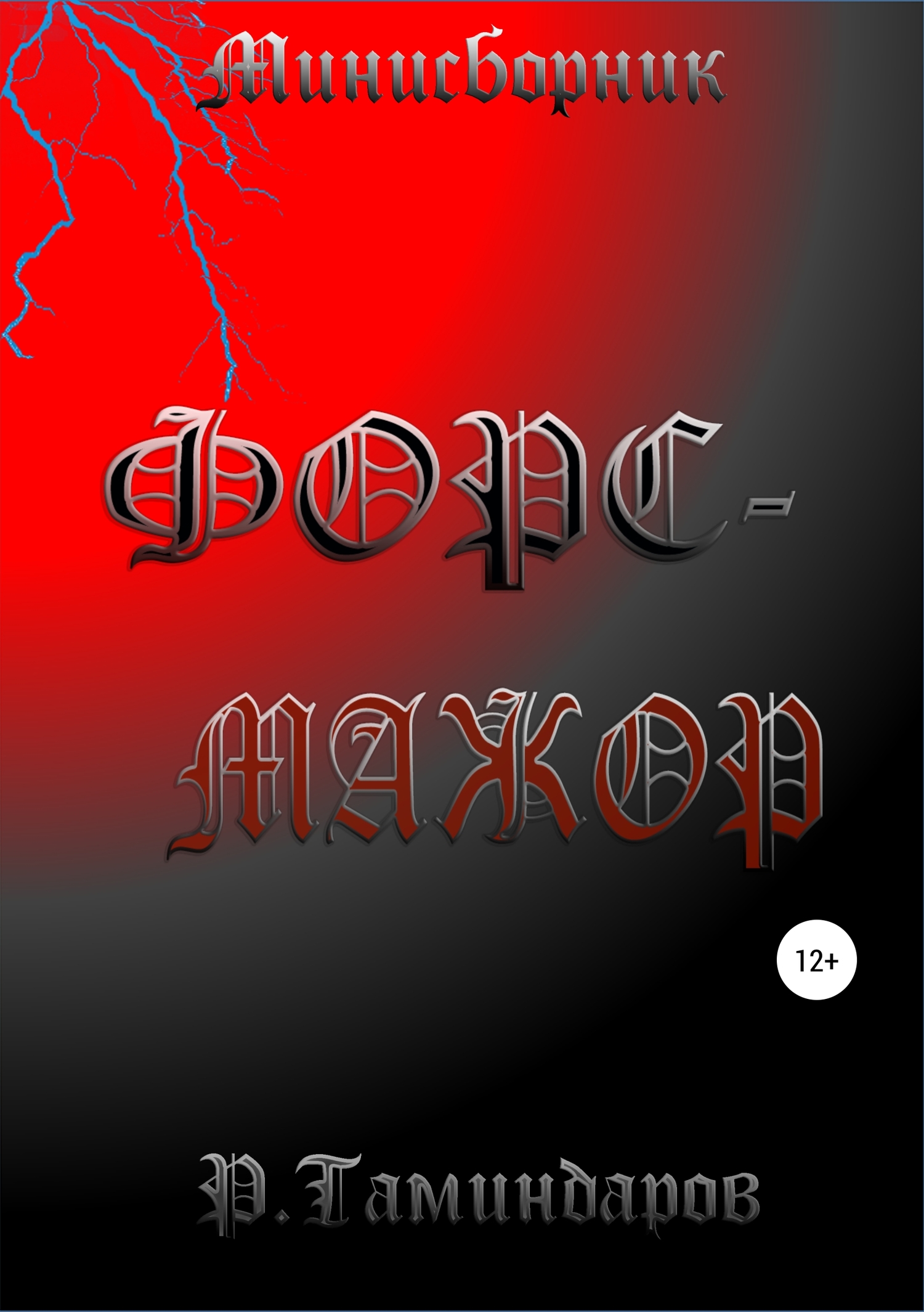 читать Форс-мажор