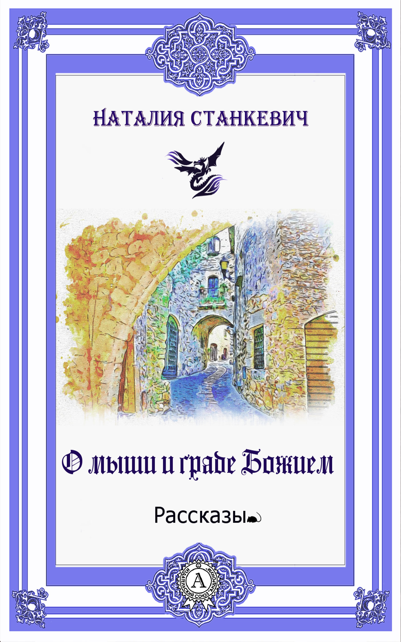 читать О мыши и Граде Божием