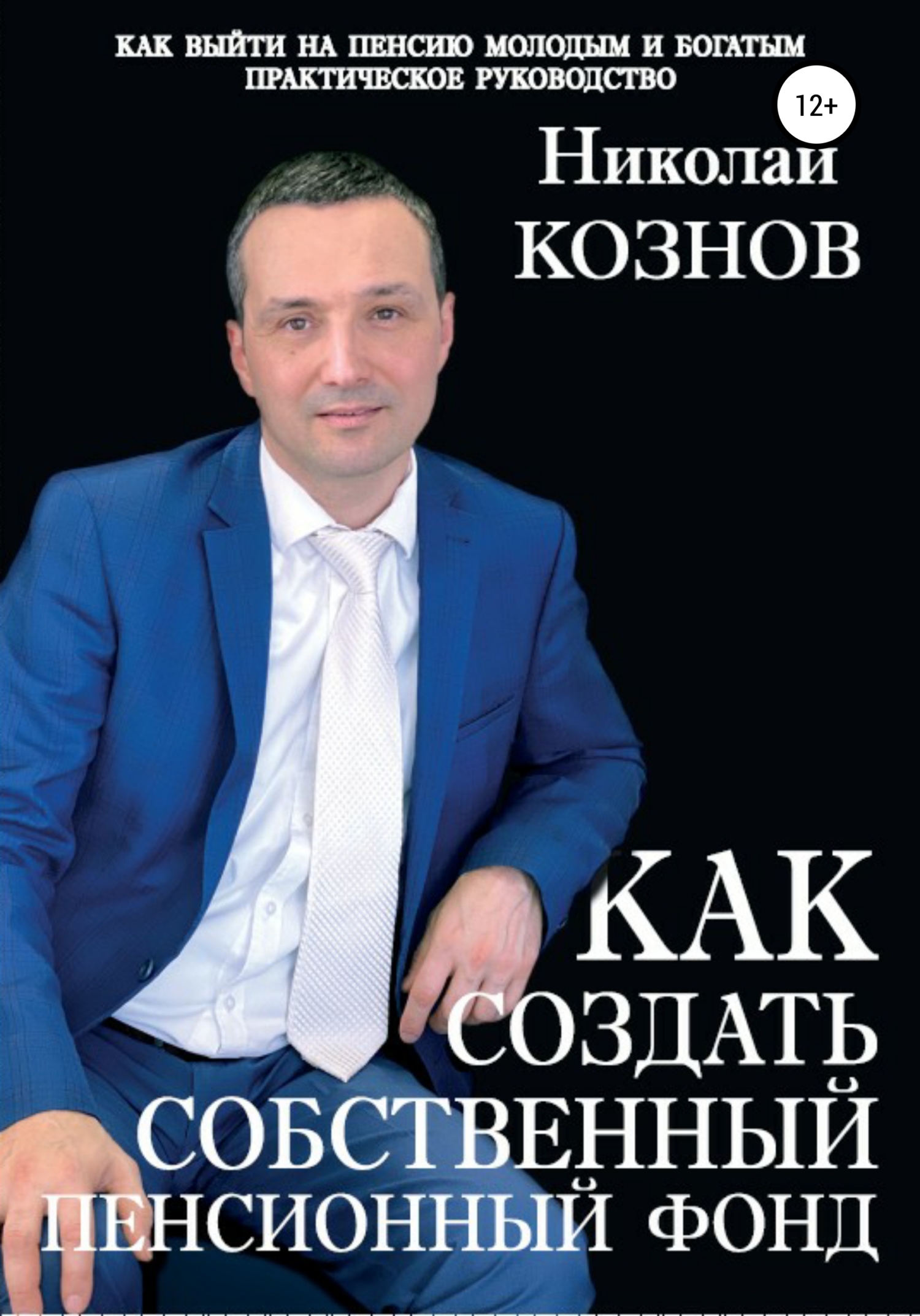 читать Как создать собственный пенсионный фонд